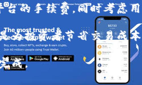 baioti美国加密货币销售渠道全解析：如何选择合适的平台？/baioti
加密货币, 销售渠道, 美国/guanjianci

随着加密货币的崛起，越来越多的投资者开始关注如何在美国销售和交易这些数字资产。加密货币的销售渠道多种多样，从在线交易所到面对面的P2P交易平台，每种渠道都有其独特的优缺点。本文将深入探讨美国加密货币销售渠道的种类、特点及其适用场景，帮助投资者找到最合适的平台，同时解答一系列相关问题。

第一部分：美国加密货币销售渠道的种类

在美国，主要的加密货币销售渠道可以分为以下几类：

h41. 在线交易所/h4
在线交易所是最常见的加密货币交易方式。用户可以通过这些平台购买、出售和交易各种加密货币。知名的在线交易所包括Coinbase、Binance、Kraken等。这些平台通常提供用户友好的界面，并支持多种支付方式，如信用卡、借记卡和银行转账。

h42. P2P交易平台/h4
P2P（点对点）交易平台允许用户直接与其他买家或卖家进行交易。这种方式通常使用智能合约来保障交易的安全性。LocalBitcoins和Paxful是两个流行的P2P交易平台。在这些平台上，用户可以根据自己的需求选择交易对象，并协商交易价格。

h43. 加密货币ATM/h4
加密货币ATM是近年来新兴的销售渠道。用户可以通过这些自动取款机（ATM）使用现金购买加密货币。虽然加密货币ATM的数量仍在增长，但它们在某些城市的便利性使其成为一种逐步受欢迎的选择。

h44. 经纪人服务/h4
一些经纪人提供加密货币购买服务，允许用户通过电话或网站下单。与交易所相比，经纪人通常提供更为简化的交易体验，但可能收取更高的费用。

h45. 社交媒体与论坛/h4
一些投资者也会通过社交媒体平台或论坛寻找买家或卖家，例如Facebook、Reddit等。这样的途径虽然交易费用较低，但安全性往往得不到保障，用户需谨慎选择。

第二部分：选择合适的加密货币销售渠道

选择合适的销售渠道时，投资者需要考虑多个因素，以下是一些重要的考量要点：

h41. 费用结构/h4
不同的交易渠道收取不同的费用，包括交易费、存取款费等。交易者需认真研究不同平台的费用结构，以避免不必要的支出。例如，某些平台在交易小额加密货币时可能会收取较高的手续费。

h42. 安全性/h4
安全性是购买加密货币时最重要的考虑因素之一。用户需要选择那些具备强大安全措施的平台，如两步验证、冷钱包存储等。安全性差的平台容易成为黑客攻击的目标，从而导致用户资金损失。

h43. 使用便利性/h4
平台的用户界面的友好程度也是一个重要因素。对于新手投资者，友好的界面和清晰的操作说明将大大降低学习成本。在选择平台时，可以注册账户并体验其界面，以判断其是否符合自己的使用习惯。

h44. 市场流动性/h4
市场流动性指的是平台交易的活跃程度。流动性高的平台通常能提供更快的交易速度和更优惠的价格，投资者在选择时需注意这一点。

h45. 客户支持/h4
当投资者面临问题或疑问时，及时有效的客户支持是非常重要的。选择提供多种联系方式，如在线聊天、电话和电子邮件支持的平台，将为用户提供更好的服务体验。

第三部分：常见问题解答

h41. 加密货币交易所的手续费一般是多少？/h4
加密货币交易所的手续费一般取决于交易的类别和对象。通常，交易所收取的手续费分为 Maker 和 Taker 费用。Maker 是指提供流动性的交易者，Taker 是指消耗流动性的交易者。大多数交易所的费用在0.1%到0.5%之间，但知名平台如Coinbase可能收取更高的固定费用。此外，ATM、P2P平台等的手续费更为多样，具体费用会因设备、位置和交易额而异。

在使用任何交易所之前，建议用户仔细阅读其费用结构，并考虑通过计算潜在的交易成本来选择合适的平台。对比各个平台手续费也是进行合理投资决策的重要一环。

h42. 如何保证在线发送与接收加密货币的安全性？/h4
在进行加密货币交易时，安全性至关重要。首先，用户需要确保使用的平台是正规的，避免使用未经验证或存在不良记录的平台；其次，开启两步验证（2FA）可以大大提高账户的安全性。需要注意的是，用户不应分享自己的私钥或者帐户信息，也不要在不安全的网络环境中进行交易。此外，建议将大额资产转移到冷钱包，而不是将全部资产存放在交易所的热钱包中，冷钱包更不容易受到攻击。

同时，定期更新密码和使用强密码也是保护账户安全的重要措施之一。确保使用字母、数字和特殊字符的混合，同时设置不同平台的密码独特性。最后，及时了解加密货币市场的安全动态和新闻，能帮助投资者更好地判断潜在的安全风险。

h43. P2P平台如何保障交易的安全性？/h4
P2P平台通常采用中介机制来保障交易双方的安全。一般来说，平台会要求买家将资金存入一个第三方托管账户，直到交易条件达成后，资金才会释放给卖方。这种方式有效保障了交易的安全性。然而，用户在选择P2P平台交易时，同样需要评估对方的信誉及评价情况。选择信誉好的交易对手，将大大降低交易风险。

此外，许多P2P平台还提供交易评分和用户评价系统，以帮助投资者做出更明智的决策。建议在交易前进行充分的背景调查，以确保对方的可信度。同时，进行面对面交易时，选择公共场所并在白天进行且带上可信赖的朋友，这样能进一步降低安全风险。

h44. 购买加密货币的最佳时机是什么时候？/h4
选择购入加密货币的最佳时机，是每一个投资者都想要了解的重要因素。市场状况、新闻报道、技术分析以及市场心理都可能影响加密货币的价格。因此，投资者在进行购入之前需要进行充分的市场研究。从长远来看，大多数考虑在价格较低时购入，应该定期评估市场动态。此外，利用“定期定投”策略也是一种降低风险的好办法，无论市场走势如何，都坚持每月购入一定金额的加密货币，从而获得更好的平均成本。

然而，投资总是伴随着风险，因此不应仅仅依赖市场的短期波动，而应该设计自己的长期投资策略，结合技术分析、基本面分析以及特别新闻的关注。此外，个人的风险承受能力、资金情况、市场经验等都需综合考虑，以制定出合适的投资时间表。

h45. 在哪个平台上购买加密货币最划算？/h4
选择最划算的平台购买加密货币，首先需要根据个人需求和交易目标来进行判断。不同平台的手续费、流动性、功能和可用的加密货币种类都可能有所差异。在这里建议使用比价网站，比较各大平台的手续费，同时考虑用户体验、客户服务和安全性等因素。尤其是对于新手投资者来说，选择一个操作简单且支持多种常见币种的平台会较为划算。

许多平台还会推出优惠活动，比如注册奖励、推荐奖励等，投资者也可以通过这些方式争取降低成本。最后，永远不要忽视市场流动性较高的交易平台，这样平台的交易速度快及价格较为优惠，也是为投资者节省交易成本的重要因素。

综上所述，了解美国的加密货币销售渠道及其特点能够帮助用户选择最合适的平台进行投资。在选择时，务必考虑费用、安全性、使用便利性、市场流动性和客户支持，从而确保每一笔交易的顺利完成。