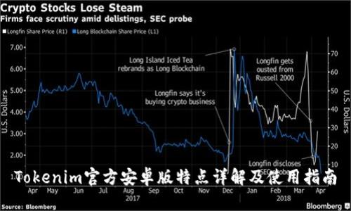 Tokenim官方安卓版特点详解及使用指南