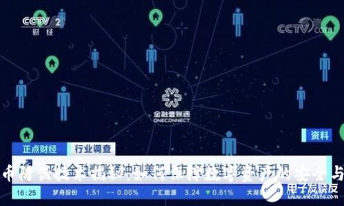加密货币防伪技术揭秘：如何保障数字资产的安全与可信度