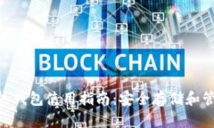 Tokenim冷热钱包使用指南：