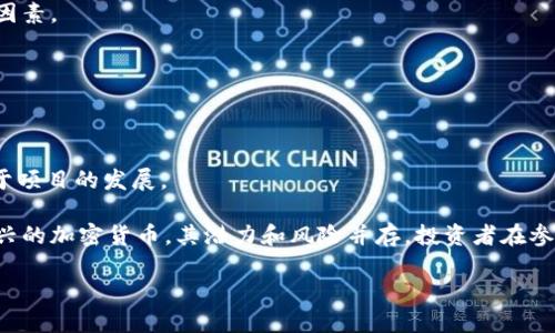 探索HBA加密货币：投资者的终极指南

HBA, 加密货币, 投资/guanjianci

在近年来，加密货币的飞速发展让许多投资者瞩目，HBA（HBA Coin）作为一个新兴的加密货币，逐渐成为市场上的焦点。本文将深入介绍HBA，加密货币的基本知识、投资潜力、市场分析及其未来发展趋势。同时，我们还将回答五个相关问题，帮助您更全面地理解HBA。

什么是HBA加密货币？
HBA加密货币是以区块链技术为基础的一种数字资产。它通常被用于在线交易、投资和转账。HBA的名称可能源自于某个特定的项目或团队，这些团队通过技术创新和市场营销希望能使HBA在加密货币市场中占据一席之地。

与其他加密货币比如比特币和以太坊相比，HBA可能在技术、应用领域和市场定位上有所不同。这些差异可能体现在HBA的共识机制、交易速度、安全性以及其他创新特性上。

HBA的投资前景如何？
HBA的投资前景往往受到市场动态、技术发展和团队实力等多种因素的影响。近年来，加密货币市场普遍呈上涨趋势，而HBA凭借其独特的特性和应用场景也受到了一定关注。投资者在考虑投资HBA时，需关注以下几个方面：

首先，市场需求。HBA是否能解决现实生活中的问题，或者在特定行业中能否得到广泛应用，决定了它的市场需求。如果HBA能够吸引足够的用户，投资者的信心会增加。

其次，技术实力。HBA的技术团队是否具备开发和维护高水平区块链技术的能力，直接影响到HBA的长远发展。技术上是否具备创新点，以及是否具有持续升级的潜力，都是考量的重要因素。

最后，市场竞争。在竞争激烈的加密货币市场中，HBA需要明确自身的优势，并通过市场营销、社区建设等方式提升其知名度和用户粘性。

HBA的技术基础是什么？
HBA的技术基础主要包括区块链技术和智能合约。区块链是一种去中心化的分布式账本技术，它能够有效地记录交易并确保其透明性和安全性。

智能合约是自执行的合约，监管和执行由技术完成。这种机制减少了人为的错误和欺诈可能性。在HBA项目中，智能合约可能会被用于处理交易、记录用户活动等业务逻辑，确保系统的自动化运行。

投资HBA需要注意哪些风险？
虽然投资HBA可能会带来高收益，但也伴随着诸多风险。以下是一些重要的风险因素：

首先，市场波动。加密货币市场普遍波动剧烈，HBA的价格也可能受到许多外部因素的影响，如政策变化、市场情绪及技术问题等。

其次，技术风险。HBA作为一个新兴项目，技术实现的安全性是投资者需要重视的一点。如果HBA的系统存在漏洞或者被攻击，其价值可能会受到重创。

最后，流动性风险。由于HBA可能不如比特币等主流币种流通，投资者在短期内可能无法以理想的价格卖出HBA，这也会影响投资者的收益。

HBA的未来发展趋势有哪些？
HBA的未来发展趋势与其技术进步、市场表现以及用户反馈密切相关。以下是一些可能的趋势：

首先，用户生态的构建。HBA项目应努力营造良好的用户生态，吸引更多用户参与，提升用户的活跃度和忠诚度。

其次，跨链技术的发展。未来，HBA可能会与其他区块链项目进行更多的合作，实现资产的跨链转移，以提升其市场的流动性和应用场景。

最后，监管政策的适应。HBA需要关注各国对加密货币的监管动态，及时调整其商业模式和合规策略，以应对不断变化的政策环境。

总结
HBA作为新兴的加密货币，具有一定的投资潜力，但也面临诸多挑战。随着市场的不断发展，HBA可能会找到自己的定位和用户，为投资者带来丰富的机会。在投资之前，投资者应全面了解市场风险，并基于自身需求进行判断。

常见问题解答
h4问题1：HBA加密货币的市场表现如何？/h4
HBA的市场表现取决于多种因素，包括行业发展、市场需求及整体经济环境。投资者需要关注市场动向和相关新闻，以更好地评估HBA的市场前景。

h4问题2：HBA的主要应用场景是什么？/h4
HBA的应用场景根据其设计初衷和技术能力而定，可能包括在线交易、去中心化金融（DeFi）、供应链管理等。理解HBA的应用可以帮助投资者更好地把握投资机会。

h4问题3：如何购买HBA加密货币？/h4
投资HBA的方式通常通过加密货币交易所进行。在选择交易所时，投资者应关注其安全性、流动性和手续费等因素。

h4问题4：HBA是否受到监管？/h4
HBA的监管状态因地区而异，部分国家对加密货币有明确的监管政策。在投资前，需了解特定地区的相关法规。

h4问题5：HBA的社区及支持者有哪些？/h4
HBA的社区通常由技术开发者、投资者以及用户组成。良好的社区氛围能够提升HBA的认可度与支持度，有助于项目的发展。

想要在加密货币市场中取得成功，深入了解每种货币的背景、特点和市场趋势是至关重要的。HBA作为一个新兴的加密货币，其潜力和风险并存，投资者在参与时需做好充分的研究和准备。

通过本文的介绍，希望读者能够对HBA加密货币形成全面的认识，为未来的投资决策提供参考。