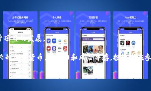 探索HBA加密货币：投资者的终极指南

HBA, 加密货币, 投资/guanjianci

在近年来，加密货币的飞速发展让许多投资者瞩目，HBA（HBA Coin）作为一个新兴的加密货币，逐渐成为市场上的焦点。本文将深入介绍HBA，加密货币的基本知识、投资潜力、市场分析及其未来发展趋势。同时，我们还将回答五个相关问题，帮助您更全面地理解HBA。

什么是HBA加密货币？
HBA加密货币是以区块链技术为基础的一种数字资产。它通常被用于在线交易、投资和转账。HBA的名称可能源自于某个特定的项目或团队，这些团队通过技术创新和市场营销希望能使HBA在加密货币市场中占据一席之地。

与其他加密货币比如比特币和以太坊相比，HBA可能在技术、应用领域和市场定位上有所不同。这些差异可能体现在HBA的共识机制、交易速度、安全性以及其他创新特性上。

HBA的投资前景如何？
HBA的投资前景往往受到市场动态、技术发展和团队实力等多种因素的影响。近年来，加密货币市场普遍呈上涨趋势，而HBA凭借其独特的特性和应用场景也受到了一定关注。投资者在考虑投资HBA时，需关注以下几个方面：

首先，市场需求。HBA是否能解决现实生活中的问题，或者在特定行业中能否得到广泛应用，决定了它的市场需求。如果HBA能够吸引足够的用户，投资者的信心会增加。

其次，技术实力。HBA的技术团队是否具备开发和维护高水平区块链技术的能力，直接影响到HBA的长远发展。技术上是否具备创新点，以及是否具有持续升级的潜力，都是考量的重要因素。

最后，市场竞争。在竞争激烈的加密货币市场中，HBA需要明确自身的优势，并通过市场营销、社区建设等方式提升其知名度和用户粘性。

HBA的技术基础是什么？
HBA的技术基础主要包括区块链技术和智能合约。区块链是一种去中心化的分布式账本技术，它能够有效地记录交易并确保其透明性和安全性。

智能合约是自执行的合约，监管和执行由技术完成。这种机制减少了人为的错误和欺诈可能性。在HBA项目中，智能合约可能会被用于处理交易、记录用户活动等业务逻辑，确保系统的自动化运行。

投资HBA需要注意哪些风险？
虽然投资HBA可能会带来高收益，但也伴随着诸多风险。以下是一些重要的风险因素：

首先，市场波动。加密货币市场普遍波动剧烈，HBA的价格也可能受到许多外部因素的影响，如政策变化、市场情绪及技术问题等。

其次，技术风险。HBA作为一个新兴项目，技术实现的安全性是投资者需要重视的一点。如果HBA的系统存在漏洞或者被攻击，其价值可能会受到重创。

最后，流动性风险。由于HBA可能不如比特币等主流币种流通，投资者在短期内可能无法以理想的价格卖出HBA，这也会影响投资者的收益。

HBA的未来发展趋势有哪些？
HBA的未来发展趋势与其技术进步、市场表现以及用户反馈密切相关。以下是一些可能的趋势：

首先，用户生态的构建。HBA项目应努力营造良好的用户生态，吸引更多用户参与，提升用户的活跃度和忠诚度。

其次，跨链技术的发展。未来，HBA可能会与其他区块链项目进行更多的合作，实现资产的跨链转移，以提升其市场的流动性和应用场景。

最后，监管政策的适应。HBA需要关注各国对加密货币的监管动态，及时调整其商业模式和合规策略，以应对不断变化的政策环境。

总结
HBA作为新兴的加密货币，具有一定的投资潜力，但也面临诸多挑战。随着市场的不断发展，HBA可能会找到自己的定位和用户，为投资者带来丰富的机会。在投资之前，投资者应全面了解市场风险，并基于自身需求进行判断。

常见问题解答
h4问题1：HBA加密货币的市场表现如何？/h4
HBA的市场表现取决于多种因素，包括行业发展、市场需求及整体经济环境。投资者需要关注市场动向和相关新闻，以更好地评估HBA的市场前景。

h4问题2：HBA的主要应用场景是什么？/h4
HBA的应用场景根据其设计初衷和技术能力而定，可能包括在线交易、去中心化金融（DeFi）、供应链管理等。理解HBA的应用可以帮助投资者更好地把握投资机会。

h4问题3：如何购买HBA加密货币？/h4
投资HBA的方式通常通过加密货币交易所进行。在选择交易所时，投资者应关注其安全性、流动性和手续费等因素。

h4问题4：HBA是否受到监管？/h4
HBA的监管状态因地区而异，部分国家对加密货币有明确的监管政策。在投资前，需了解特定地区的相关法规。

h4问题5：HBA的社区及支持者有哪些？/h4
HBA的社区通常由技术开发者、投资者以及用户组成。良好的社区氛围能够提升HBA的认可度与支持度，有助于项目的发展。

想要在加密货币市场中取得成功，深入了解每种货币的背景、特点和市场趋势是至关重要的。HBA作为一个新兴的加密货币，其潜力和风险并存，投资者在参与时需做好充分的研究和准备。

通过本文的介绍，希望读者能够对HBA加密货币形成全面的认识，为未来的投资决策提供参考。