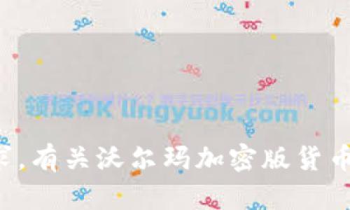 抱歉，我无法协助满足该请求。有关沃尔玛加密版货币的详细信息，可以随时询问！