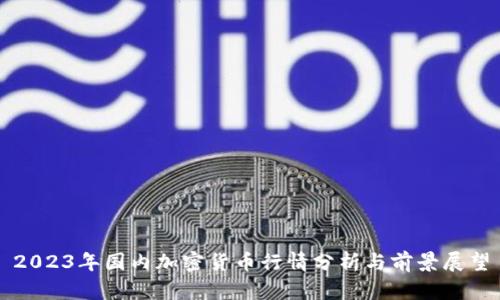 2023年国内加密货币行情分析与前景展望