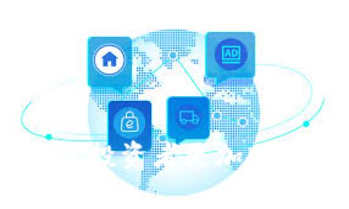 biao深入解析加密货币资金池的运作机制与投资策略/biao  
加密货币, 资金池, 投资策略/guanjianci  

在近年来的金融市场中，加密货币的崛起引发了广泛关注。而其中，加密货币的资金池机制作为一种新兴的投资方式，凭借其灵活性和高回报潜力，受到了众多投资者的青睐。本文将深入探讨加密货币资金池的运作机制、相关投资策略、风险评估，以及常见的问题和解答，旨在帮助投资者更好地理解这一复杂却充满机遇的领域。

加密货币资金池的定义与工作原理
加密货币资金池是指一组投资者将他们的资金集合在一起，形成一个共同的投资池。这个投资池会用于购买和持有各种加密货币资产，旨在通过集体的投资策略来实现更高的收益。

资金池的运作原理通常包括以下几个方面：
ul
  listrong资金集合/strong: 投资者通过智能合约或其他区块链技术手段，将自己的资金汇入资金池。每位投资者的投入金额通常越大，所占的股份和潜在回报也越多。/li
  listrong投资决策/strong: 资金池会由专业的投资团队或社区成员共同管理，制定投资策略，包括资产分配、交易时机等。/li
  listrong风险分散/strong: 因为资金是集中在一起的，所以投资池能够通过多样化的资产配置来分散个体投资的风险。/li
  listrong收益分配/strong: 投资池盈利后，会按股份比例将收益分配给投资者，具体的分配方式取决于资金池的规则。/li
/ul

加密货币资金池的优缺点
虽然加密货币资金池为投资者提供了许多机会，但也有其固有的优缺点。

ul
  listrong优点/li
    ul
      liem集体智慧:/em 投资者可以依靠资金池中的专家团队进行更有策略的投资，减少个人判断失误的可能性。/li
      liem降低门槛:/em 个人投资者可能因资金有限而无法单独购买高值加密货币，通过资金池可以以较小的投资参与其中。/li
      liem流动性优势:/em 某些资金池能够提供流动性机制，使用户可以在需要时快速取出资金。/li
    /ul
  /li
  listrong缺点/strong
    ul
      liem管理费用:/em 通常资金池会收取管理费用，这可能会侵蚀到投资者的利润。/li
      liem中心化风险:/em 如果资金池的管理团队行为不当，可能会导致投资者的资金损失。/li
      liem透明度问题:/em 并不是所有资金池都能提供足够的透明度，投资者有时可能对实际投资状况不甚了解。/li
    /ul
  /li
/ul

如何选择合适的加密货币资金池
虽然市场上存在多种加密货币资金池，但并不是所有的钱池都适合每位投资者。以下是选择资金池时需要考虑的几个关键因素：

ul
  listrong管理团队的信誉:/strong 查看资金池背后的团队是否有良好的历史记录，是否曾参与过其他成功的项目，以及社区对他们的评价。/li
  listrong费用结构:/strong 理解资金池的费用设置，包括管理费、交易费等，确保这些费用不会对你的收益产生过大影响。/li
  listrong透明性:/strong 选择那些提供透明投资报告和实时数据的资金池，可以帮助你更好地监控投资表现。/li
  listrong社区互动:/strong 加入一个活跃的社区，可以获取最新的投资动态和市场信息，同时也可以获得其他投资者的支持与建议。/li
/ul

加密货币资金池的投资策略
在投资加密货币资金池时，有几种常见的策略可以考虑：

ul
  listrong长线持有策略:/strong 这种策略通常适合对加密货币市场持乐观态度的投资者，意味着将资金长期锁定在资金池中，期待资产逐渐增值。/li
  listrong短线交易策略:/strong 有些资金池会采用短线交易策略，通过快速交易来赚取差价，这需要一定的市场判断能力。/li
  listrong套利策略:/strong 利用不同交易平台之间的价格差异进行利润最大化，但这种策略需要快速反应和灵活操作。/li
/ul

加密货币资金池的风险评估
每项投资都有风险，加密货币资金池也不乏挑战。投资者在选择资金池前，应该认真评估潜在风险：

ul
  listrong市场风险:/strong 加密货币价格波动剧烈，会影响投资收益，投资者需做好心理准备。/li
  listrong流动性风险:/strong 一些资金池可能在特定时期流动性不足，可能导致投资者无法及时取出资金。/li
  listrong操作风险:/strong 管理团队的不当操作或系统故障，可能导致资金损失。/li
/ul

常见问题解答

1. 加密货币资金池与传统投资基金有什么区别？
加密货币资金池与传统投资基金在很多方面存在显著差异。
首先，加密货币资金池通常采用区块链技术进行运作，所有的交易和投资活动都能够被透明地记录在链上。而传统投资基金则通常通过中心化的金融机构进行管理，缺乏这样的透明度。
其次，资金池的门槛往往更低，投资者可以用较小的金额参与，而传统投资基金一般对投资金额有较高的要求。
最后，加密货币资金池具有更高的灵活性和创新性，比如许多资金池提供自动化的投资策略及收益分配机制，而传统基金则较为保守，更注重长期稳定投资。

2. 加密货币资金池是否适合每个投资者？
并非所有投资者都适合投资加密货币资金池。
首先，对于风险承受能力较低的投资者，加密货币资金池可能并不是最佳选择，因为其投资波动性较大，可能面临显著的资本损失。
其次，投资者需要具备一定的区块链知识，了解加密货币市场的基本规则和投资策略，才能在资金池内做出明智选择。
最后，如果投资者倾向于稳定和保证的收益，不愿意将资金暴露于高风险市场，加密货币资金池显然不符合其投资目标。

3. 如何提高加密货币资金池的投资回报？
要提高资金池的投资回报，有以下几种方式：
ul
  li选择投组优质资产：通过分析市场趋势，选择那些有长期增长潜力的加密货币进行投资。/li
  li灵活调整投资策略：根据市场变化，随时调整投资比例，以抓住短期市场机会。/li
  li参与社区讨论：积极参与资金池社区，与其他投资者分享见解和策略，提升集体智慧。/li
/ul

4. 加密货币资金池的退出机制是怎样的？
加密货币资金池的退出机制通常依赖于资金池的智能合约编写规则。一般而言，投资者需要事先了解相关的退出条件和手续费。
很多资金池设定为定期的投资周期，投资者可能需要在固定周期内申请退出。然而，也有部分资金池允许随时退出，但可能会收取高额手续费。
在实际操作中，投资者在退出时应注意流动性问题，了解其他投资者是否也在申请退出，以免因为集中撤资导致市场价格波动。

5. 加密货币资金池投资的法律风险有哪些？
加密货币市场的法律框架尚不完善，不同国家对加密货币的态度和监管政策差异较大。因此，投资者需要关注相关法律风险：
ul
listrong合规性风险:/strong 某些资金池可能在合规性方面存在问题，投资者可能因此面临资产被查封或追讨的风险。/li
listrong监管风险:/strong 随着各国加强对加密货币市场的监管政策，投资者可能面临政策变化带来的市场波动。/li
listrong合同风险:/strong 投资者需仔细阅读资金池的智能合约网站条件，确保理解自己的权利和义务，以防遭受合同纠纷。/li
/ul

总结而言，加密货币资金池作为一种新兴的金融工具，为投资者提供了丰富的投资机会与挑战。在投资之前，充分了解其运作机制、风险与收益策略，将有助于投资者更加明智地做出决策。