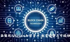 全面解析Bitstam加密货币：