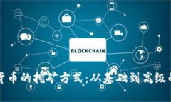 揭秘加密货币的挖矿方式