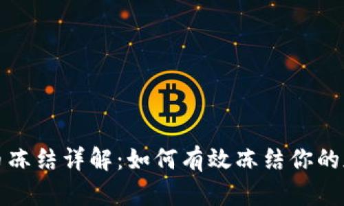 加密货币冻结详解：如何有效冻结你的加密资产