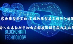 在使用API或模型（如Open