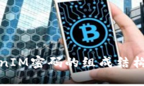 解析TokenIM密码的组成结构与安全性