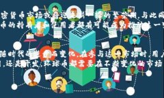 环球币（Global Coin）是否加