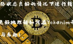   如何在Tokenim上进行EOS转