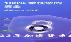 Tokenim数字币：2023年加密货