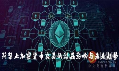 俄罗斯禁止加密货币交易的潜在影响与未来趋势分析