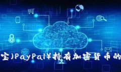 深入了解贝宝（PayPal）持