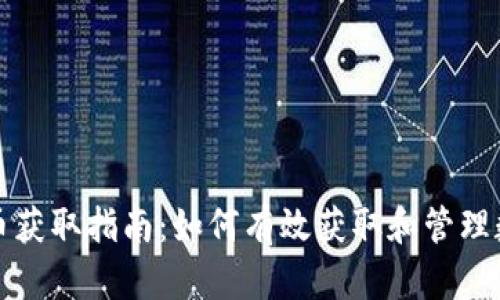 加密货币获取指南：如何有效获取和管理数字资产