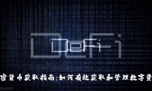 加密货币获取指南：如何有效获取和管理数字资产