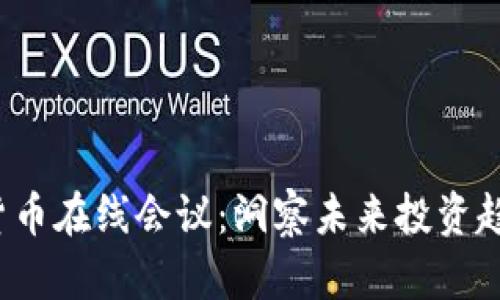 2023年加密货币在线会议：洞察未来投资趋势与技术创新