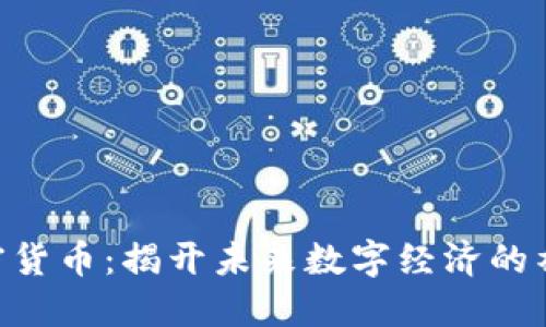 CFN加密货币：揭开未来数字经济的神秘面纱