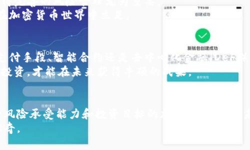   单枚价格最高的加密货币，如何影响投资决策与市场趋势 / 

 guanjianci 加密货币, 投资, 市场趋势 /guanjianci 

什么是加密货币？
加密货币是一种使用密码学技术进行保护的数字货币，它依赖于区块链技术 garanty 交易的安全性与数据的不可篡改性。自比特币于2009年问世以来，加密货币市场经历了剧烈的波动和发展，吸引了越来越多的投资者与关注者。在这个不断变化的市场中，单枚价格最高的加密货币更是成为了投资决策的重要参考。

最高单枚价格的加密货币介绍
目前，加密货币市场中的最高单枚价格往往由一种或数种加密货币主导。以比特币为首的加密货币经常在价格上创下新高，紧随其后的是一些新兴和流行的硬币，这些硬币也引起了广泛的关注。
比特币（BTC）的价格波动一直居于领先地位，近年来，它的单枚价格时常突破五万美元，甚至六万美元的标志。然后，来自以太坊（ETH）等其他加密货币也逐步走上高峰，虽然这些货币的价格波动相对较大，但也吸引了不少投资者的目光。

市场趋势对单枚价格的影响
进入加密货币市场的每一个投资者都希望能够把握住市场趋势，从而最大化收益。单枚价格的波动受多种因素影响，包括供应量、需求、市场情绪以及外部经济因素。随着技术的发展和新项目的推出，市场中不断出现新的投资机会。
需求的增加是推高价格的主要驱动力之一。尤其是在经济不确定性加剧的情况下，更多的人开始将加密货币视为一种“避险资产”，这进一步推动了单枚价格的上涨。

投资决策的考虑因素
选择投资单枚价格最高的加密货币需要综合考虑多个因素，其中包括项目的背景、团队实力、实际应用及其市场前景等。比特币作为市场的开创者，拥有较强的投资基础和广泛的市场接受度，而以太坊则因其强大的智能合约功能而备受青睐。
此外，了解这些加密货币的技术特性以及其背后的社区支持也至关重要。一个活跃且强大的开发者社区往往能够为项目注入更多的生命力，使其在竞争激烈的市场中保持优势。

波动性与风险管理
任何投资都伴随着风险，加密货币市场的波动性是众所周知的。即便是价格最高的加密货币，如比特币，同样会经历剧烈的价格波动，这使得完善的风险管理尤为重要。
投资者在决策时，必须评估自己的风险承受能力。如果能够将风险控制在一个合理的范围内，同时也能把握住市场的机会，便能够更好地在加密货币世界中立足。

加密货币的未来展望
展望未来，加密货币市场的发展潜力依旧巨大。随着越来越多的数字资产被纳入主流金融市场，加密货币的应用场景也逐渐广泛。无论是支付手段、智能合约还是去中心化金融（DeFi），都显示出其独特的优势与潜力。
投资者在经历市场的风云变幻之后，更应坚定信念、把握机会。不仅要关注单枚价格的高低，还要从多个维度重新审视加密货币市场，理性投资，才能在未来获得丰硕的成果。

结语
单枚价格最高的加密货币通常展现出了强大的市场吸引力，但同时伴随着较高的投资风险。投资者应当深入分析市场动态，选取适合自身风险承受能力和投资目标的加密货币。无论未来的发展方向如何，教育自己、提高信息获取能力，始终是参与这个快速演变领域的关键。
更多的了解和探索将使您在加密货币的世界中拥有明确的方向感。抓住机会，前行在这条令人兴奋的道路上，或许会书写您自己的投资传奇。
