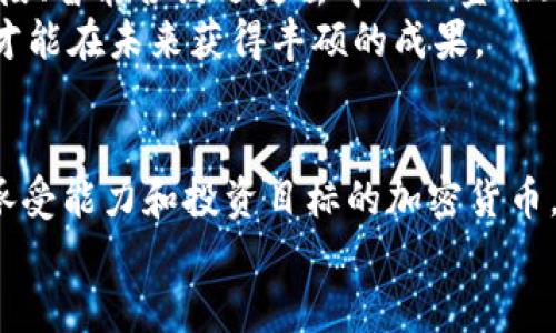   单枚价格最高的加密货币，如何影响投资决策与市场趋势 / 

 guanjianci 加密货币, 投资, 市场趋势 /guanjianci 

什么是加密货币？
加密货币是一种使用密码学技术进行保护的数字货币，它依赖于区块链技术 garanty 交易的安全性与数据的不可篡改性。自比特币于2009年问世以来，加密货币市场经历了剧烈的波动和发展，吸引了越来越多的投资者与关注者。在这个不断变化的市场中，单枚价格最高的加密货币更是成为了投资决策的重要参考。

最高单枚价格的加密货币介绍
目前，加密货币市场中的最高单枚价格往往由一种或数种加密货币主导。以比特币为首的加密货币经常在价格上创下新高，紧随其后的是一些新兴和流行的硬币，这些硬币也引起了广泛的关注。
比特币（BTC）的价格波动一直居于领先地位，近年来，它的单枚价格时常突破五万美元，甚至六万美元的标志。然后，来自以太坊（ETH）等其他加密货币也逐步走上高峰，虽然这些货币的价格波动相对较大，但也吸引了不少投资者的目光。

市场趋势对单枚价格的影响
进入加密货币市场的每一个投资者都希望能够把握住市场趋势，从而最大化收益。单枚价格的波动受多种因素影响，包括供应量、需求、市场情绪以及外部经济因素。随着技术的发展和新项目的推出，市场中不断出现新的投资机会。
需求的增加是推高价格的主要驱动力之一。尤其是在经济不确定性加剧的情况下，更多的人开始将加密货币视为一种“避险资产”，这进一步推动了单枚价格的上涨。

投资决策的考虑因素
选择投资单枚价格最高的加密货币需要综合考虑多个因素，其中包括项目的背景、团队实力、实际应用及其市场前景等。比特币作为市场的开创者，拥有较强的投资基础和广泛的市场接受度，而以太坊则因其强大的智能合约功能而备受青睐。
此外，了解这些加密货币的技术特性以及其背后的社区支持也至关重要。一个活跃且强大的开发者社区往往能够为项目注入更多的生命力，使其在竞争激烈的市场中保持优势。

波动性与风险管理
任何投资都伴随着风险，加密货币市场的波动性是众所周知的。即便是价格最高的加密货币，如比特币，同样会经历剧烈的价格波动，这使得完善的风险管理尤为重要。
投资者在决策时，必须评估自己的风险承受能力。如果能够将风险控制在一个合理的范围内，同时也能把握住市场的机会，便能够更好地在加密货币世界中立足。

加密货币的未来展望
展望未来，加密货币市场的发展潜力依旧巨大。随着越来越多的数字资产被纳入主流金融市场，加密货币的应用场景也逐渐广泛。无论是支付手段、智能合约还是去中心化金融（DeFi），都显示出其独特的优势与潜力。
投资者在经历市场的风云变幻之后，更应坚定信念、把握机会。不仅要关注单枚价格的高低，还要从多个维度重新审视加密货币市场，理性投资，才能在未来获得丰硕的成果。

结语
单枚价格最高的加密货币通常展现出了强大的市场吸引力，但同时伴随着较高的投资风险。投资者应当深入分析市场动态，选取适合自身风险承受能力和投资目标的加密货币。无论未来的发展方向如何，教育自己、提高信息获取能力，始终是参与这个快速演变领域的关键。
更多的了解和探索将使您在加密货币的世界中拥有明确的方向感。抓住机会，前行在这条令人兴奋的道路上，或许会书写您自己的投资传奇。