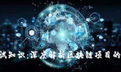 Tokenim测试知识：深度解析