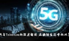 火币网与Tokenim的深度解析
