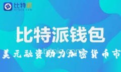 2023年7.5亿美元融资助力加