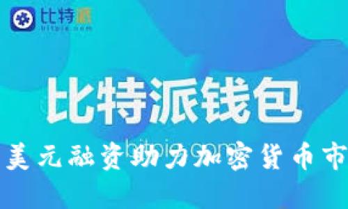 2023年7.5亿美元融资助力加密货币市场的快速发展