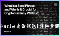 如何删除Tokenim身份钱包？
