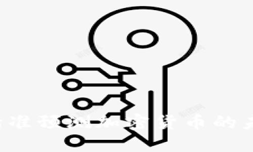 AI如何精准预测加密货币的未来趋势？