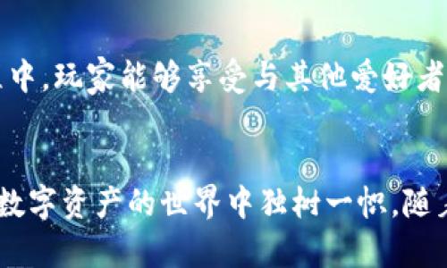   Gala加密货币：未来数字资产的领航者/  

 guanjianci 加密货币, Gala交易所, 数字资产/ guanjianci 

什么是Gala加密货币？
在加密货币的海洋中，Gala是一颗闪亮的新星。它不仅仅是一种数字货币，更是推动游戏和娱乐行业创新的强大工具。作为一种去中心化的数字资产，Gala的设计理念是赋予玩家和开发者更多的权利与控制权，使其能在区块链上进行交易、交易资产和参与治理。这种新颖的设定吸引了大量关注，尤其是在游戏爱好者和投资者中。

Gala加密货币的背景
Gala Network是一个基于以太坊的区块链项目，成立于2019年。其创建初衷是为了解决游戏产业中的一些痛点，例如玩家对游戏内容的控制权缺失、虚拟资产的低价值和缺乏公平的创收机制。通过Gala，玩家不仅能够享受游戏的乐趣，还能够掌握自己的数字资产，进而改变传统游戏行业的路径。

Gala的技术架构
Gala Network采用去中心化的区块链技术，允许用户在你我之间进行操作，而无需经过传统的中央控制机构。智能合约的应用使得交易更加安全和透明。每笔交易都会被记录在区块链上，无法篡改，为玩家和开发者提供了可信的保障。

Gala的实际应用场景
在Gala生态系统中，玩家可以在许多基于区块链的游戏中使用Gala Token（GALA），用以购买游戏内资源、交易虚拟物品，甚至参与游戏治理。例如，《Mirandus》和《Fortified》等游戏让玩家在享受乐趣的同时，能通过GALA获取经济利益。这种模式打破了传统游戏的边界，让玩家从单纯的消费者转变为投资者和参与者。

Gala的优势与挑战
尽管Gala带来了许多机会，但它依然面临着不少挑战。这些挑战包括市场竞争、监管政策以及技术发展等。面对像以太坊、波卡等项目的强烈竞争，Gala需要不断完善自身的技术架构和用户体验，以确保其在加密货币领域的竞争力。此外，监管政策的变化，也可能影响加密货币市场的未来发展趋势。应对这些挑战，需要Gala团队持续创新、不断提高安全性和隐私保护，并加强与其他项目的合作。

如何购买和存储Gala加密货币？
对于新手而言，购买Gala加密货币可能会觉得有些复杂。但实际上，流程并不繁琐。用户首先需要选择一个支持Gala的交易所，例如Binance、KuCoin等。注册后，用户可以通过银行转账、信用卡或其他加密货币进行充值。一旦资金到账，用户便可以用法币或比特币等其他数字货币交换Gala。购买完成后，推荐用户将其Gala存储在支持ERC-20标准的钱包中，以确保其资金的安全性。

未来展望：Gala加密货币的潜力
展望未来，Gala加密货币的发展潜力令人期待。随着区块链技术的不断成熟和普及，Gala有望成为更多游戏开发者和玩家的首选。此外，随着全球经济的去中心化趋势愈发明显，Gala也将可能作为数字经济的重要组成部分，助力更多领域的数字资产管理。

参与Gala社区的意义
参与Gala的社区，不仅仅是投资一项数字资产，更是参与到一个正在进行的技术革命当中。社区成员可以获得最新的项目资讯，参与意见征集，甚至影响项目的发展方向。在这个过程中，玩家能够享受与其他爱好者互动的乐趣，一同见证Gala的成长与变化。

总结
总体而言，Gala加密货币为用户提供了前所未有的游戏体验和投资机会，创造了一个透明且去中心化的生态环境。尽管在发展过程中面临挑战，但其背后的创意、技术和愿景使其在数字资产的世界中独树一帜。随着越来越多的人意识到Gala的潜力，未来的Gala，无疑将为全球游戏行业带来深远的变革。