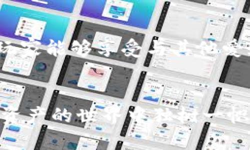   Gala加密货币：未来数字资产的领航者/  

 guanjianci 加密货币, Gala交易所, 数字资产/ guanjianci 

什么是Gala加密货币？
在加密货币的海洋中，Gala是一颗闪亮的新星。它不仅仅是一种数字货币，更是推动游戏和娱乐行业创新的强大工具。作为一种去中心化的数字资产，Gala的设计理念是赋予玩家和开发者更多的权利与控制权，使其能在区块链上进行交易、交易资产和参与治理。这种新颖的设定吸引了大量关注，尤其是在游戏爱好者和投资者中。

Gala加密货币的背景
Gala Network是一个基于以太坊的区块链项目，成立于2019年。其创建初衷是为了解决游戏产业中的一些痛点，例如玩家对游戏内容的控制权缺失、虚拟资产的低价值和缺乏公平的创收机制。通过Gala，玩家不仅能够享受游戏的乐趣，还能够掌握自己的数字资产，进而改变传统游戏行业的路径。

Gala的技术架构
Gala Network采用去中心化的区块链技术，允许用户在你我之间进行操作，而无需经过传统的中央控制机构。智能合约的应用使得交易更加安全和透明。每笔交易都会被记录在区块链上，无法篡改，为玩家和开发者提供了可信的保障。

Gala的实际应用场景
在Gala生态系统中，玩家可以在许多基于区块链的游戏中使用Gala Token（GALA），用以购买游戏内资源、交易虚拟物品，甚至参与游戏治理。例如，《Mirandus》和《Fortified》等游戏让玩家在享受乐趣的同时，能通过GALA获取经济利益。这种模式打破了传统游戏的边界，让玩家从单纯的消费者转变为投资者和参与者。

Gala的优势与挑战
尽管Gala带来了许多机会，但它依然面临着不少挑战。这些挑战包括市场竞争、监管政策以及技术发展等。面对像以太坊、波卡等项目的强烈竞争，Gala需要不断完善自身的技术架构和用户体验，以确保其在加密货币领域的竞争力。此外，监管政策的变化，也可能影响加密货币市场的未来发展趋势。应对这些挑战，需要Gala团队持续创新、不断提高安全性和隐私保护，并加强与其他项目的合作。

如何购买和存储Gala加密货币？
对于新手而言，购买Gala加密货币可能会觉得有些复杂。但实际上，流程并不繁琐。用户首先需要选择一个支持Gala的交易所，例如Binance、KuCoin等。注册后，用户可以通过银行转账、信用卡或其他加密货币进行充值。一旦资金到账，用户便可以用法币或比特币等其他数字货币交换Gala。购买完成后，推荐用户将其Gala存储在支持ERC-20标准的钱包中，以确保其资金的安全性。

未来展望：Gala加密货币的潜力
展望未来，Gala加密货币的发展潜力令人期待。随着区块链技术的不断成熟和普及，Gala有望成为更多游戏开发者和玩家的首选。此外，随着全球经济的去中心化趋势愈发明显，Gala也将可能作为数字经济的重要组成部分，助力更多领域的数字资产管理。

参与Gala社区的意义
参与Gala的社区，不仅仅是投资一项数字资产，更是参与到一个正在进行的技术革命当中。社区成员可以获得最新的项目资讯，参与意见征集，甚至影响项目的发展方向。在这个过程中，玩家能够享受与其他爱好者互动的乐趣，一同见证Gala的成长与变化。

总结
总体而言，Gala加密货币为用户提供了前所未有的游戏体验和投资机会，创造了一个透明且去中心化的生态环境。尽管在发展过程中面临挑战，但其背后的创意、技术和愿景使其在数字资产的世界中独树一帜。随着越来越多的人意识到Gala的潜力，未来的Gala，无疑将为全球游戏行业带来深远的变革。