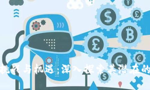 加密货币的挑战与机遇：深入探索其潜在的难度和价值