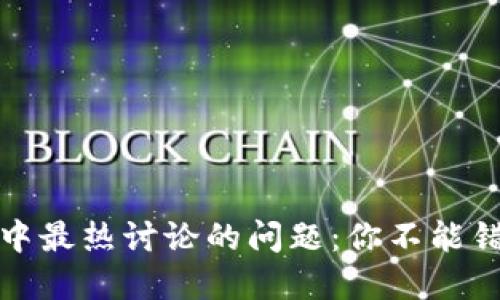 加密货币论坛中最热讨论的问题：你不能错过的关键话题