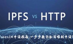 区块链TokenIM申请指南：一