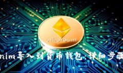 如何将Tokenim导入到货币钱