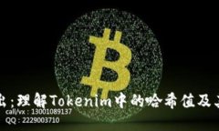 深入浅出：理解Tokenim中的