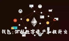 深入探索 Tokenim 钱包：保