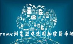 在谷歌Chrome浏览器中使用