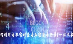 如何利用电脑实时查看加