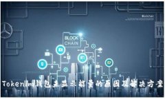 Tokenim钱包未显示能量的原