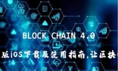 Tokenim国际版iOS下载及使用