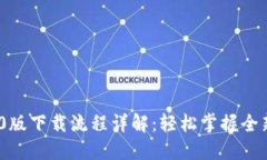 TokenIM 2.0版下载流程详解：