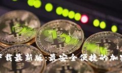 Tokenim官方下载最新版：最
