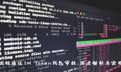 如何高效通过IM Token钱包审