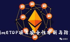 TokenimETDP项目安全性分析与