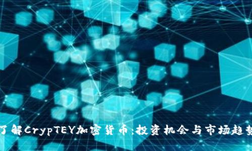 深入了解CrypTEY加密货币：投资机会与市场趋势分析
