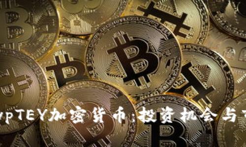 深入了解CrypTEY加密货币：投资机会与市场趋势分析