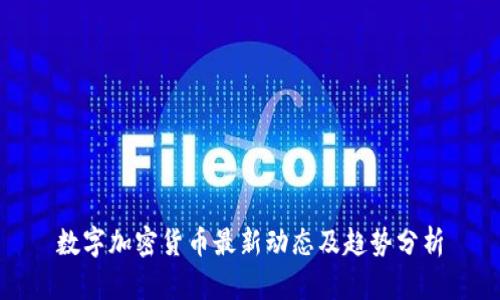 数字加密货币最新动态及趋势分析